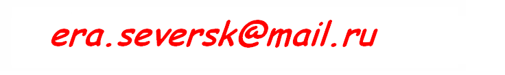 era.seversk@mail.ru